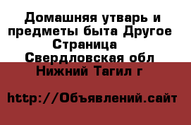 Домашняя утварь и предметы быта Другое - Страница 2 . Свердловская обл.,Нижний Тагил г.